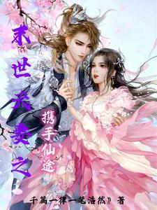 末世夫妻之与君天下 末世夫妻之与君天下