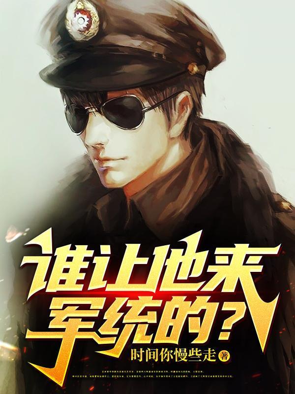 谁让他来军统的? 谁让他来军统的?