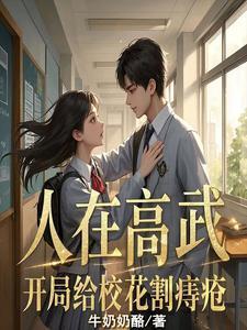 人在高武:开局给校花割痔疮 人在高武:开局给校花割痔疮