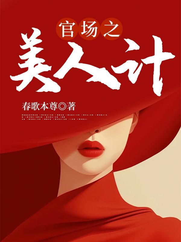 美人计后,我一飞冲天! 美人计后,我一飞冲天!