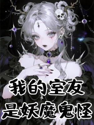 我的室友是妖魔鬼怪 我的室友是妖魔鬼怪