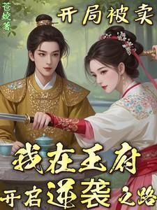 开局被卖,我在王府开启逆袭之路 开局被卖,我在王府开启逆袭之路