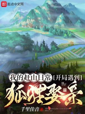 我的神秘赶山异闻 我的神秘赶山异闻