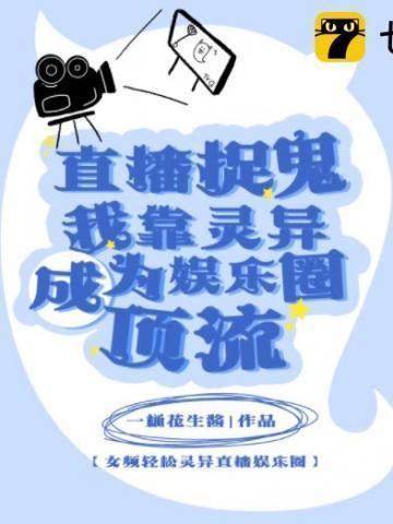 直播捉鬼?我靠灵异成为娱乐圈顶流 直播捉鬼?我靠灵异成为娱乐圈顶流