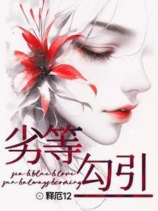 劣等勾引 劣等勾引