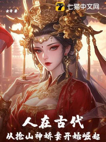 人在古代,从抢山神娇妻开始崛起 人在古代,从抢山神娇妻开始崛起