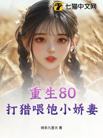 重生80:打猎喂饱小娇妻 重生80:打猎喂饱小娇妻