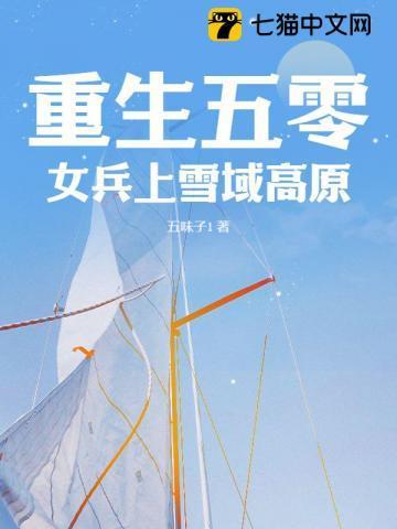 重生五零,女兵上雪域高原 重生五零,女兵上雪域高原