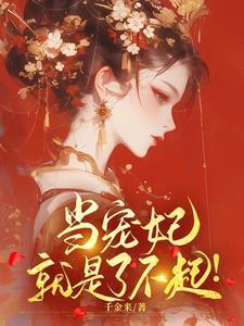 当宠妃,就是了不起! 当宠妃,就是了不起!