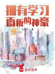 拥有学习面板的神豪 拥有学习面板的神豪