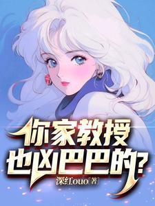 你家教授也凶巴巴的? 你家教授也凶巴巴的?