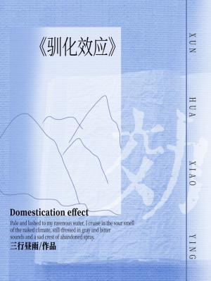 驯化效应