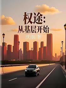 权途:从基层开始 权途:从基层开始
