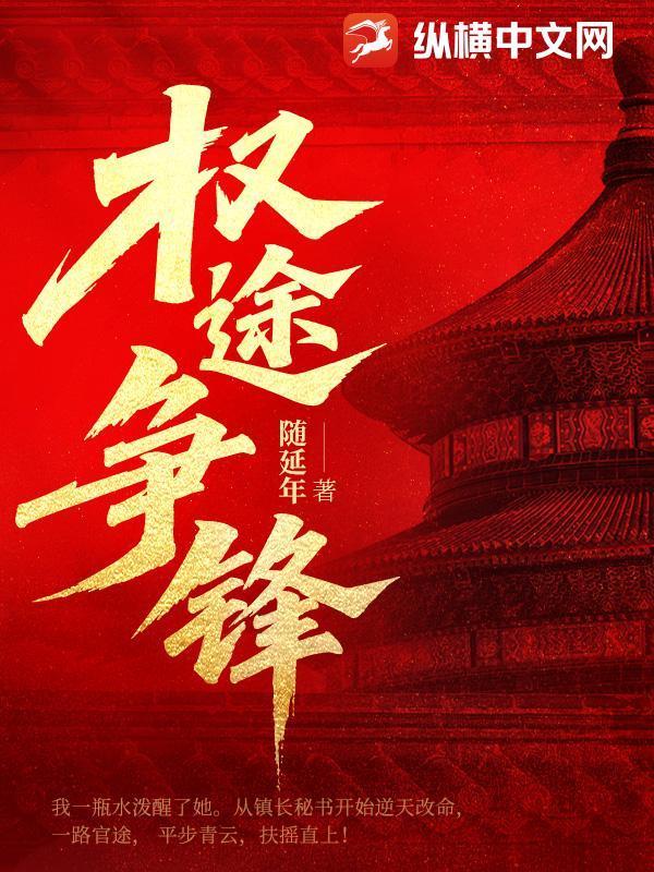 权途争锋