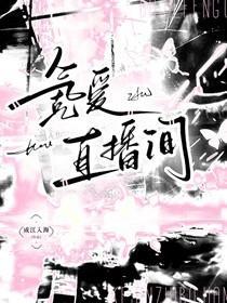 氪爱直播间 氪爱直播间
