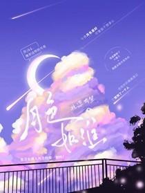 月色如淮 月色如淮