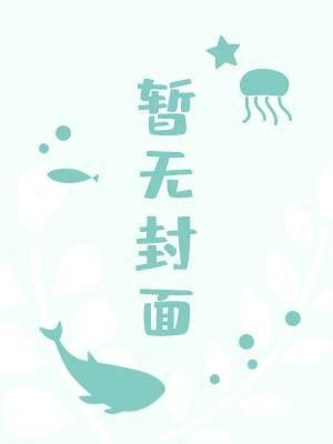 秀爷快穿之旅 秀爷快穿之旅