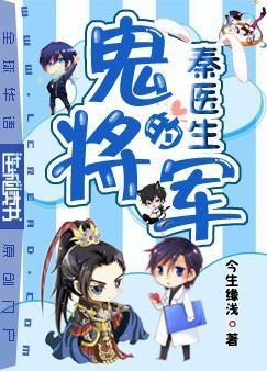秦医生的鬼将军 秦医生的鬼将军