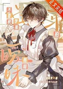 不要和学弟拍暧昧照啊! 不要和学弟拍暧昧照啊!