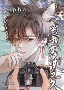 alpha对我蓄谋已久 alpha对我蓄谋已久