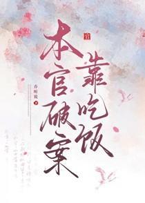 本官破案靠吃饭 本官破案靠吃饭