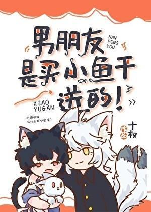 男朋友是买小鱼干送的! 男朋友是买小鱼干送的!