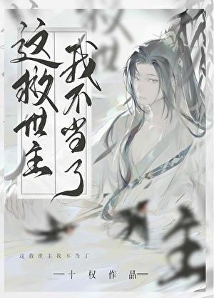 这救世主我不当了 这救世主我不当了