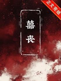 囍丧(无限) 囍丧(无限)