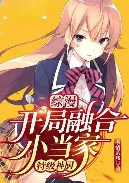 综漫:开局融合小当家,特级神厨 综漫:开局融合小当家,特级神厨