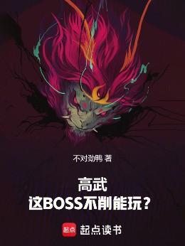 高武:这BOSS不削能玩? 高武:这BOSS不削能玩?