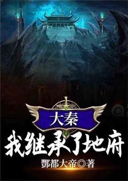 大秦:我继承了地府 大秦:我继承了地府