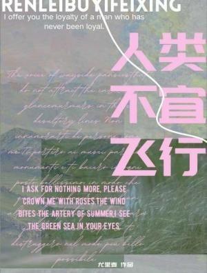 人类不宜飞行 人类不宜飞行