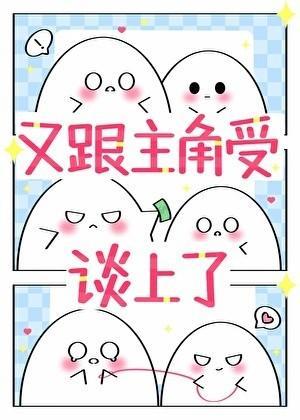 宿主又跟主角受谈上了 宿主又跟主角受谈上了
