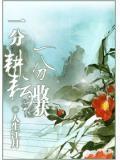 一分耕耘,一分收获 一分耕耘,一分收获