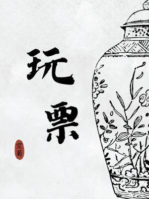 玩票 玩票