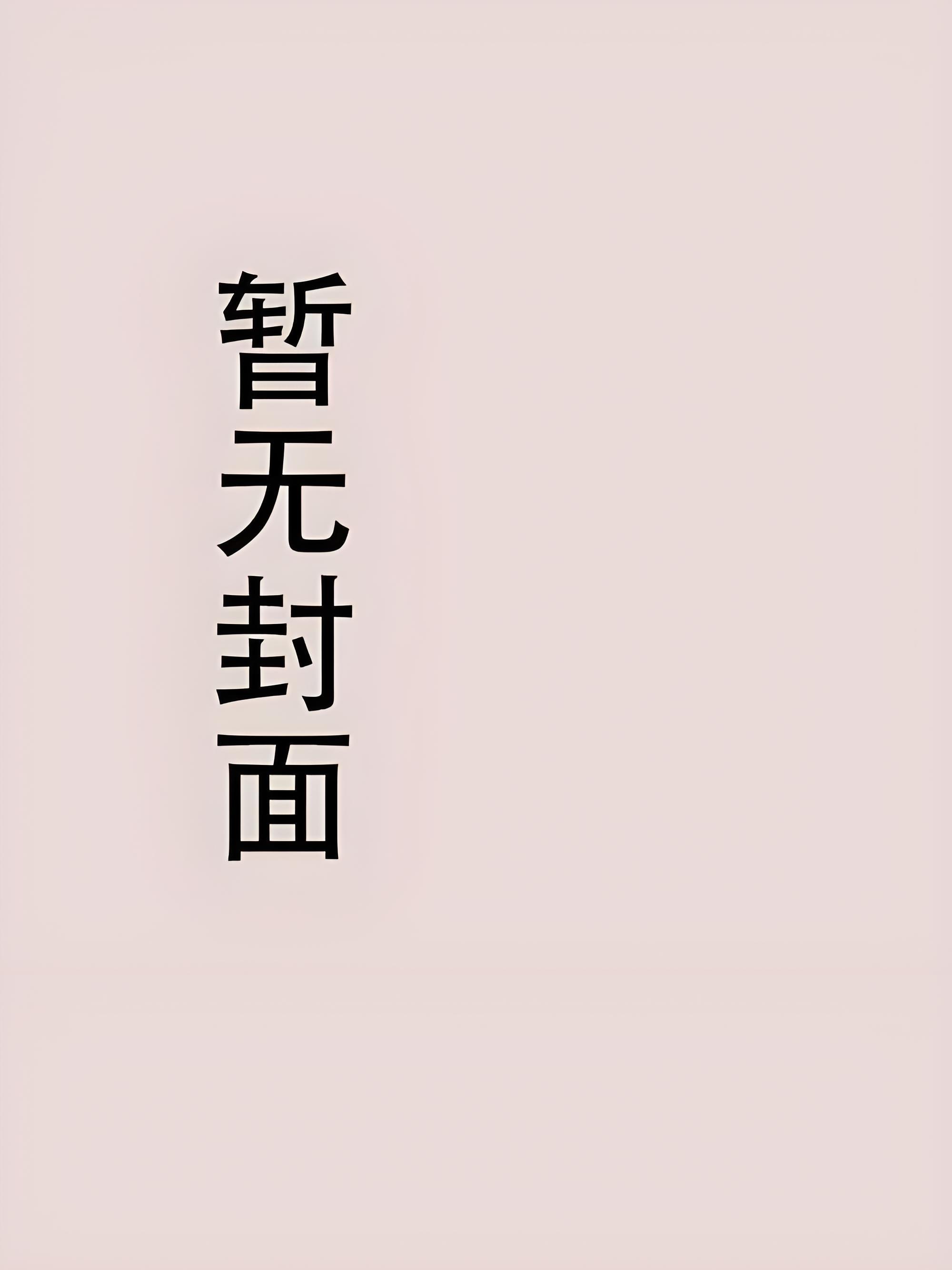 永不投降的反派女配[快穿]精校版全本