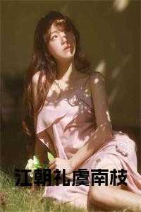 江朝礼虞南枝 江朝礼虞南枝