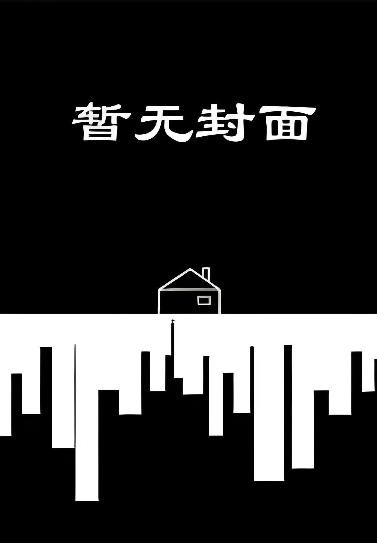 我和刑警男友精校版全本+番外完