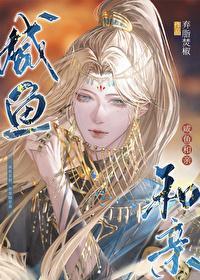 飞升成仙从和魔祖断情开始精校版全本+番外完 飞升成仙从和魔祖断情开始精校版全本+番外完