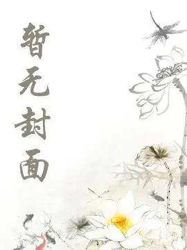 替嫁庶女当主母日常精校版全本+番外完 替嫁庶女当主母日常精校版全本+番外完