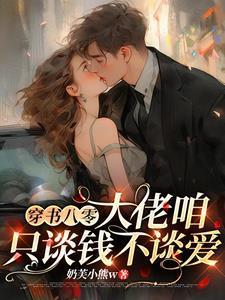 穿书八零，大佬咱只谈钱不谈爱