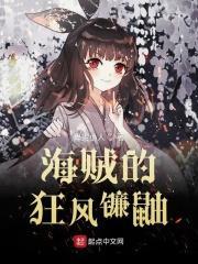 海贼的狂风镰鼬 海贼的狂风镰鼬