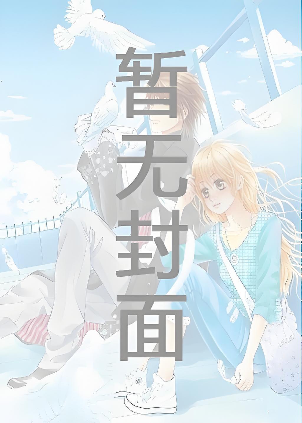 成为仙界道祖从卑微出身开始精校版全本+番外完 成为仙界道祖从卑微出身开始精校版全本+番外完