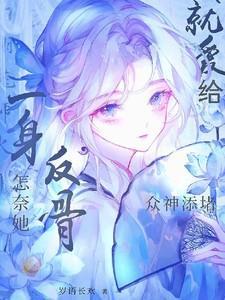 怎奈她一身反骨,就爱给众神添堵 怎奈她一身反骨,就爱给众神添堵