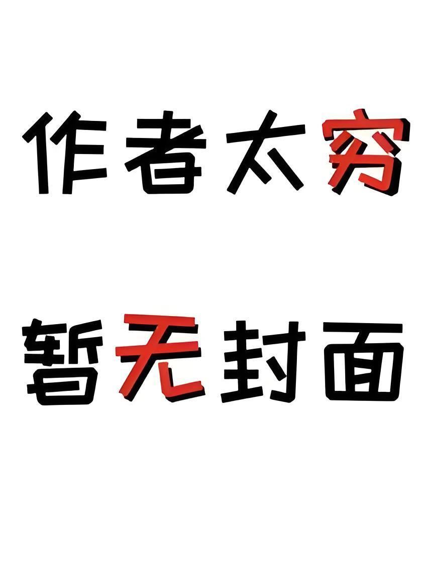 离谱！黄毛丫头竟是刑侦队长精校版全本