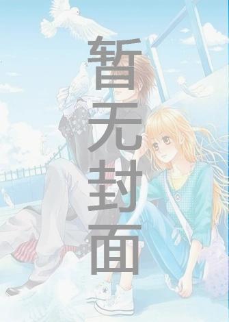 攻略无情道剑修后,我死遁失忆了精校版全本 攻略无情道剑修后,我死遁失忆了精校版全本