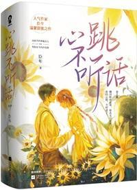 心跳不听话
