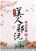 美人郑沅(重生) 美人郑沅(重生)