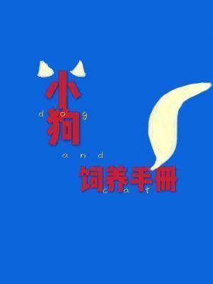 小狗饲养手册 小狗饲养手册