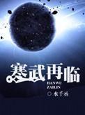 寒武再临 寒武再临